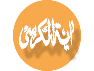 Ayat-ul-Kursi